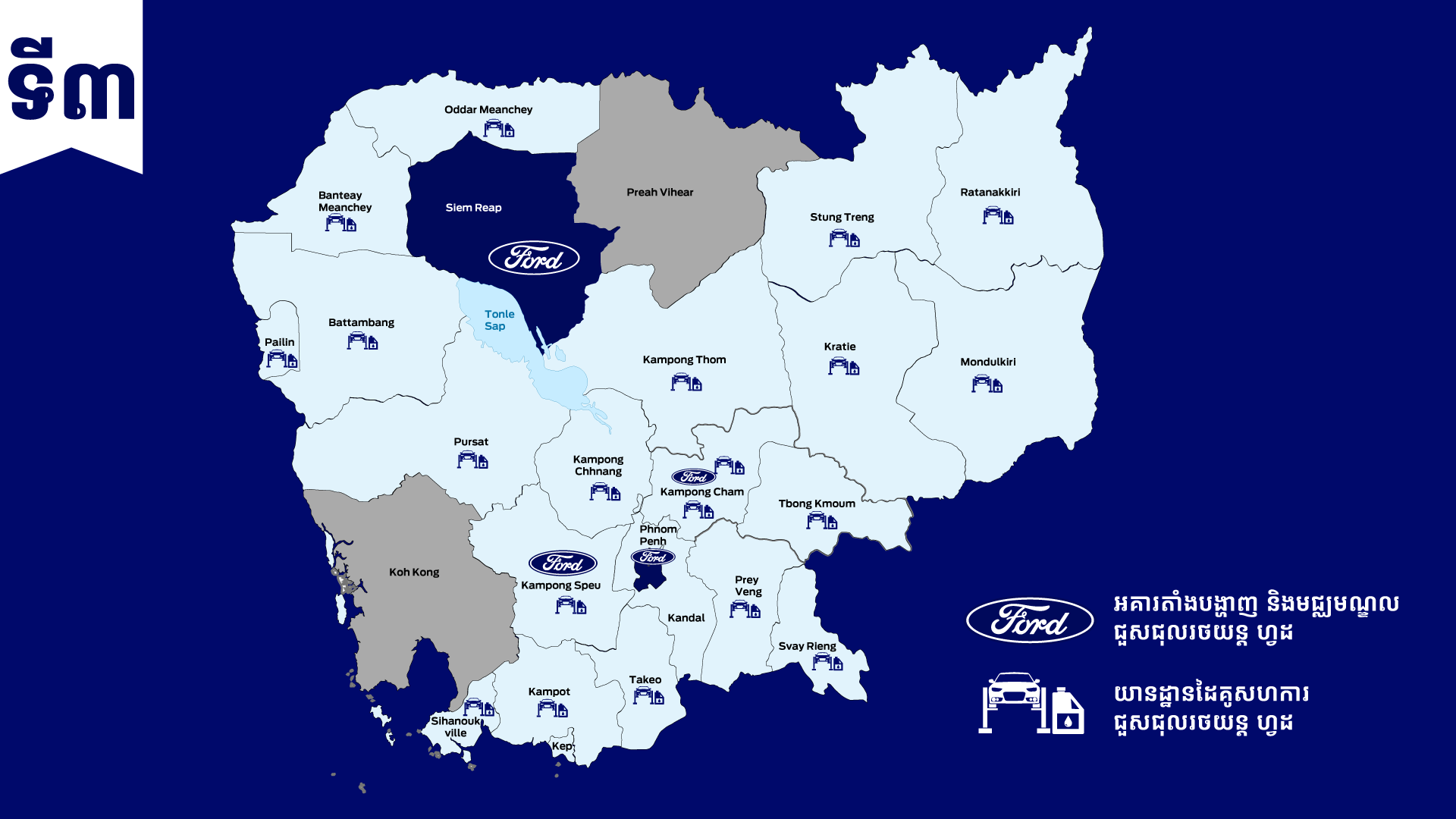 Ford vehicle service centers available in all provinces and cities